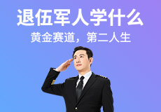 退伍軍人學什么技術